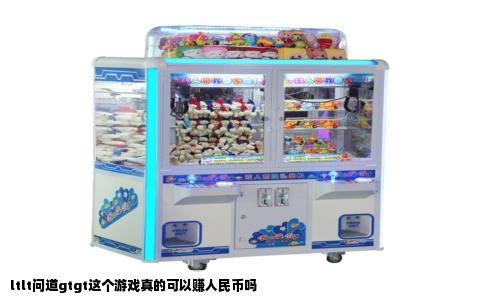 ltlt问道gtgt这个游戏真的可以赚人民币吗