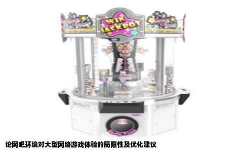 论网吧环境对大型网络游戏体验的局限性及优化建议