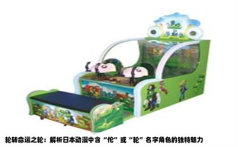 轮转命运之轮：解析日本动漫中含“伦”或“轮”名字角色的独特魅力