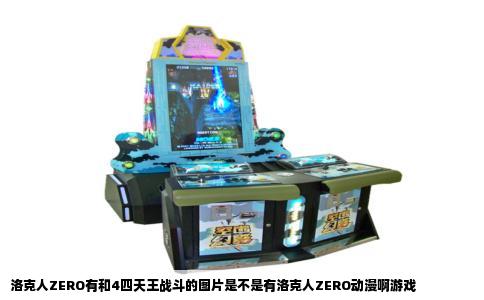 洛克人ZERO有和4四天王战斗的图片是不是有洛克人ZERO动漫啊游戏