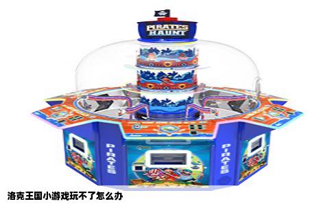 洛克王国小游戏玩不了怎么办