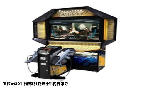 罗拉xt301下游戏只能进手机内存咋办