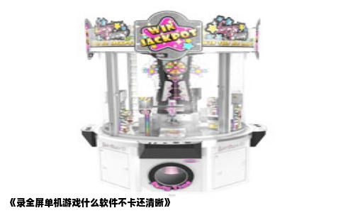 《录全屏单机游戏什么软件不卡还清晰》