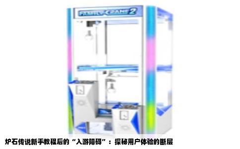 炉石传说新手教程后的“入游障碍”：探秘用户体验的断层