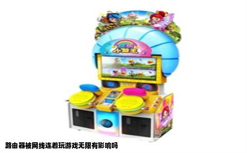 路由器被网线连着玩游戏无限有影响吗