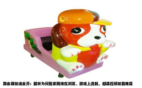 路由器加速全开：解析为何我家网络在浏览、游戏上流畅，却遇视频加载难题