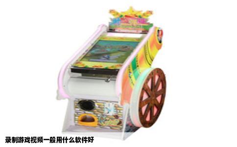 录制游戏视频一般用什么软件好