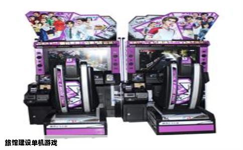 旅馆建设单机游戏