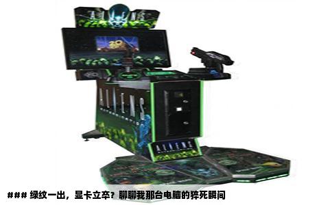 ### 绿纹一出，显卡立卒？聊聊我那台电脑的猝死瞬间