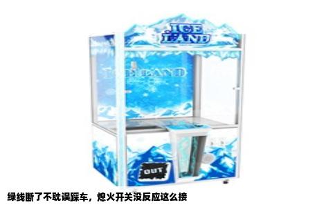 绿线断了不耽误踩车，熄火开关没反应这么接