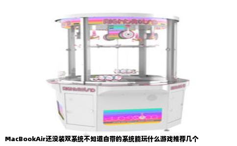 MacBookAir还没装双系统不知道自带的系统能玩什么游戏推荐几个