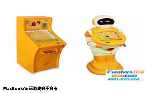 MacBookAir玩游戏会不会卡