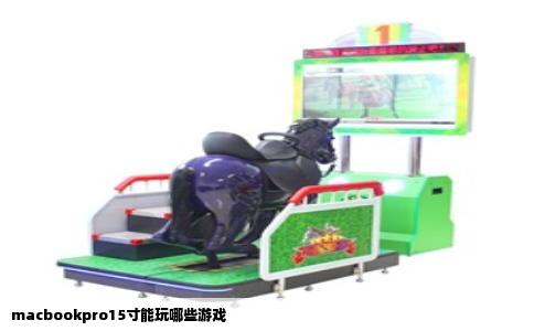 macbookpro15寸能玩哪些游戏