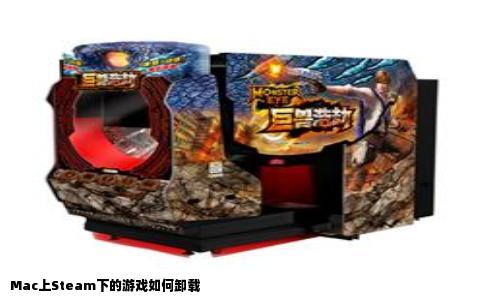 Mac上Steam下的游戏如何卸载