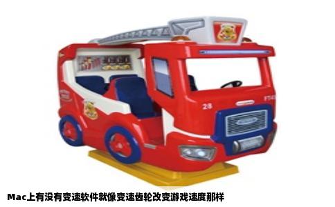 Mac上有没有变速软件就像变速齿轮改变游戏速度那样