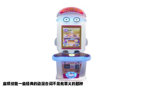 麻烦给我一些经典的动漫台词不是有意义的那种