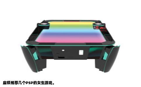麻烦推荐几个PSP的女生游戏。