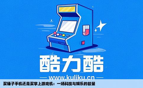 买锤子手机还是买掌上游戏机：一场科技与娱乐的较量