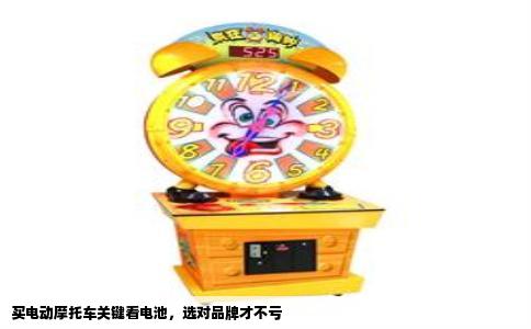 买电动摩托车关键看电池，选对品牌才不亏