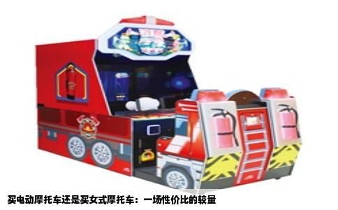 买电动摩托车还是买女式摩托车：一场性价比的较量
