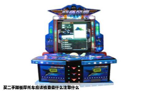 买二手踏板摩托车应该检查些什么注意什么