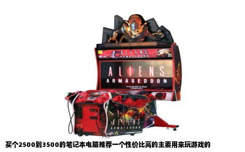 买个2500到3500的笔记本电脑推荐一个性价比高的主要用来玩游戏的