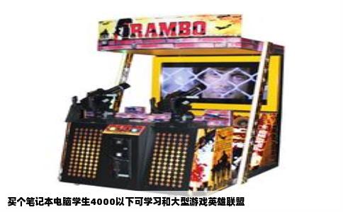 买个笔记本电脑学生4000以下可学习和大型游戏英雄联盟