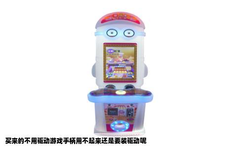 买来的不用驱动游戏手柄用不起来还是要装驱动呢