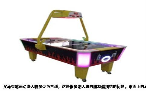 买马克笔画动漫人物多少色合适，这是很多刚入坑的朋友最纠结的问题。市面上的马克笔套装从十二色到一百六十八色都有，价格差距也很大，买少了怕不够用，买多了又怕浪费。