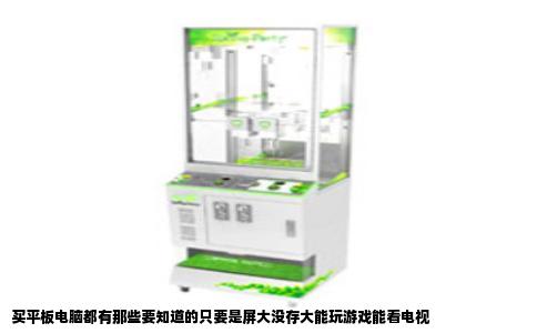 买平板电脑都有那些要知道的只要是屏大没存大能玩游戏能看电视