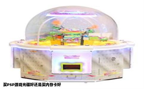 买PSP游戏光碟好还是买内存卡好