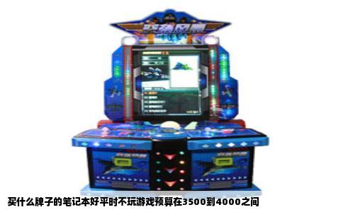 买什么牌子的笔记本好平时不玩游戏预算在3500到4000之间