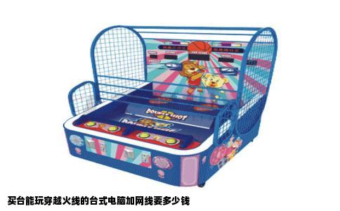 买台能玩穿越火线的台式电脑加网线要多少钱