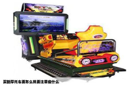 买新摩托车要怎么挑要注意些什么