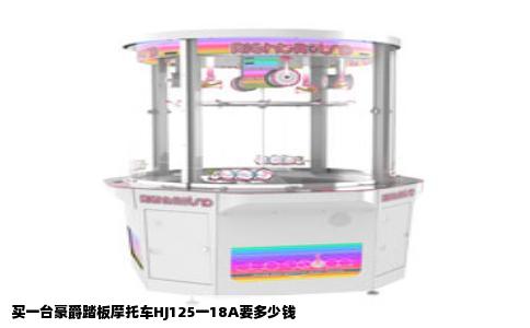 买一台豪爵踏板摩托车HJ125一18A要多少钱