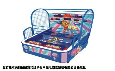 买游戏本看那些配置和牌子我不懂电脑希望懂电脑的给些意见