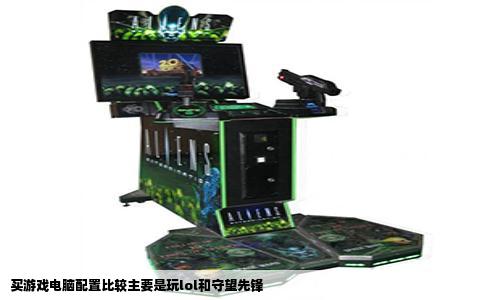 买游戏电脑配置比较主要是玩lol和守望先锋