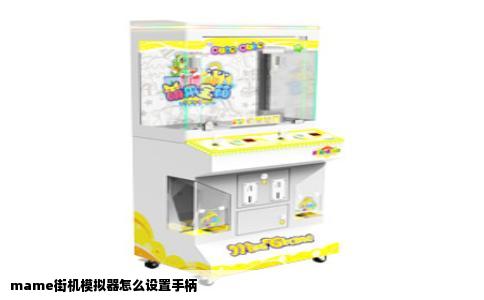 mame街机模拟器怎么设置手柄