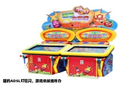 猫的ADSL灯狂闪，游戏总掉线咋办