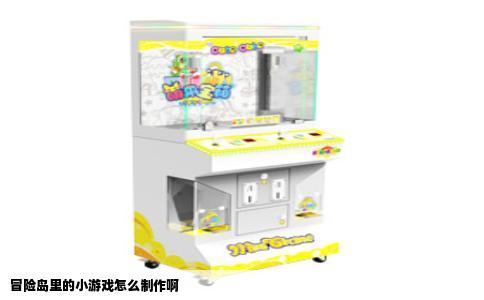 冒险岛里的小游戏怎么制作啊