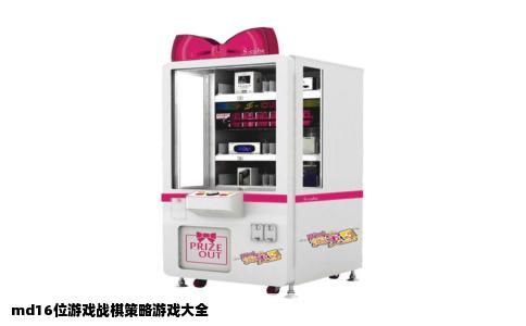 md16位游戏战棋策略游戏大全
