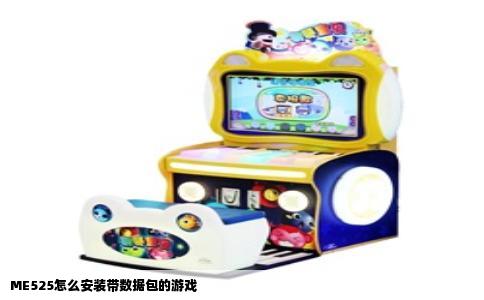 ME525怎么安装带数据包的游戏