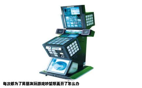 每次都为了男朋友玩游戏吵架想离开了怎么办