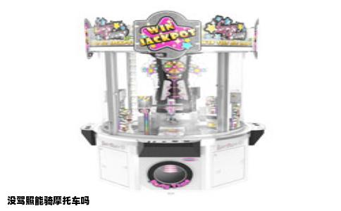 没驾照能骑摩托车吗