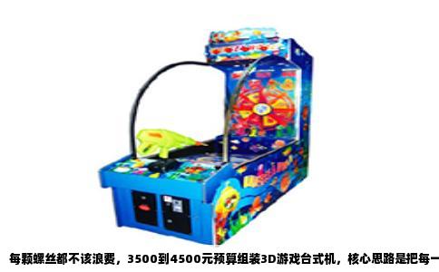 每颗螺丝都不该浪费，3500到4500元预算组装3D游戏台式机，核心思路是把每一分钱用在刀刃上，优先保证显卡性能，同时让处理器不低于六核，电源和固态也绝不能妥协。这套配置在1080p分辨率下能流畅跑遍近三年的大多数3D游戏，部分优化好的大作还可以开高画质。