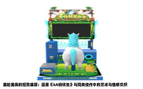 美轮美奂的视觉盛宴：探索《SA特优生》与同类佳作中的艺术与情感交织