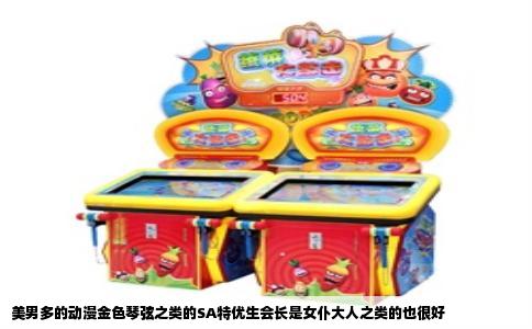 美男多的动漫金色琴弦之类的SA特优生会长是女仆大人之类的也很好