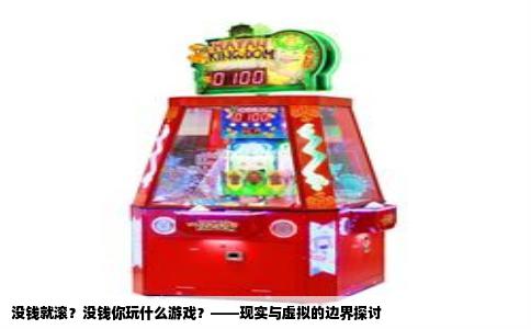 没钱就滚？没钱你玩什么游戏？——现实与虚拟的边界探讨