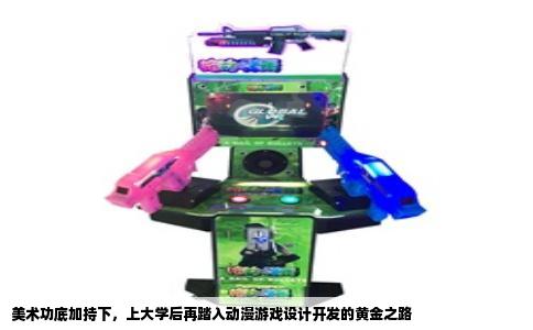 美术功底加持下，上大学后再踏入动漫游戏设计开发的黄金之路