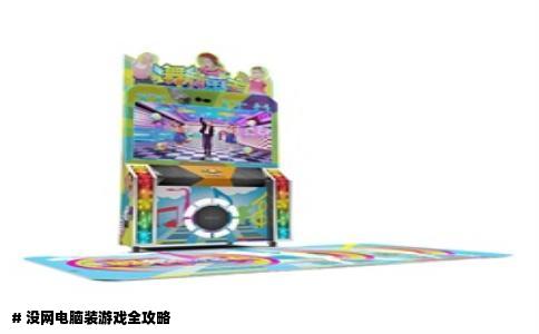 # 没网电脑装游戏全攻略